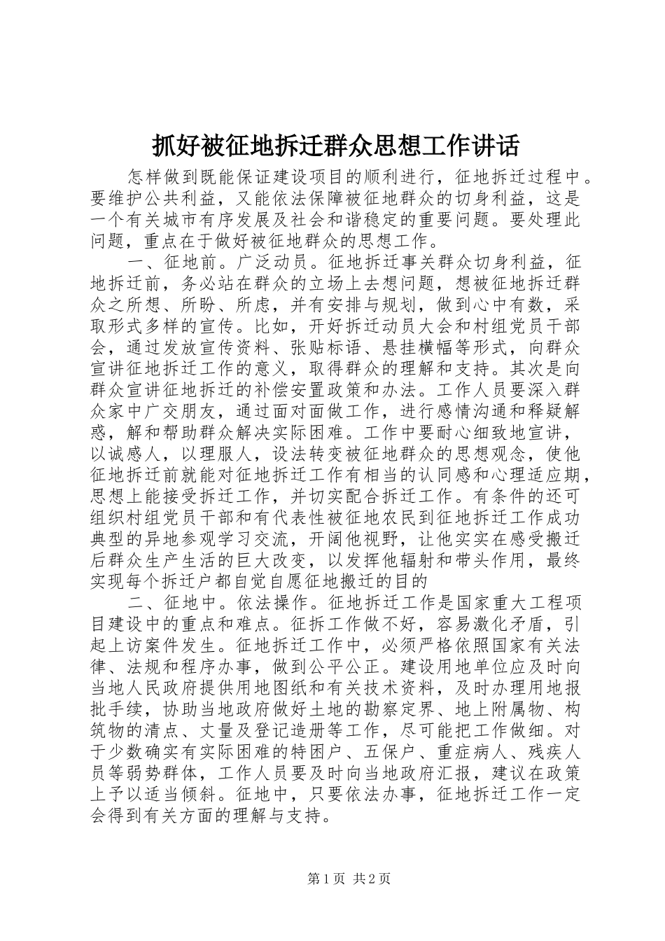 抓好被征地拆迁群众思想工作讲话发言_第1页