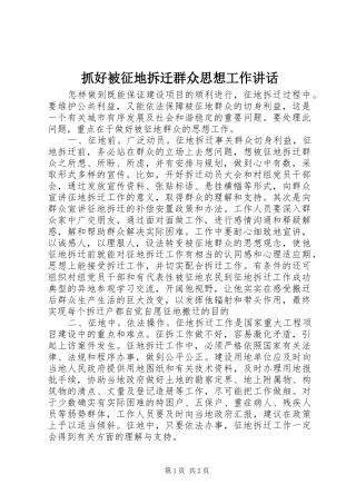 抓好被征地拆迁群众思想工作讲话发言
