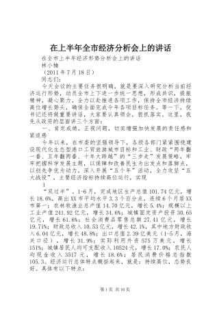 在上半年全市经济分析会上的讲话发言