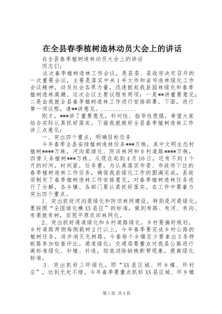 在全县春季植树造林动员大会上的讲话发言