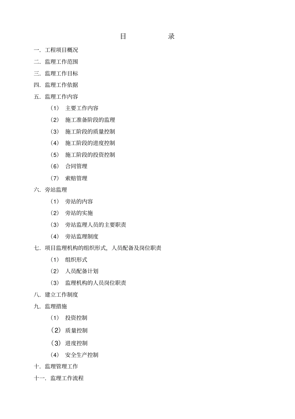 安保工程A标段监理规划解析_第2页