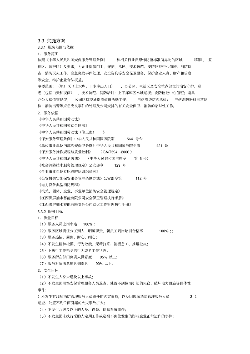 安保服务实施方案_第1页