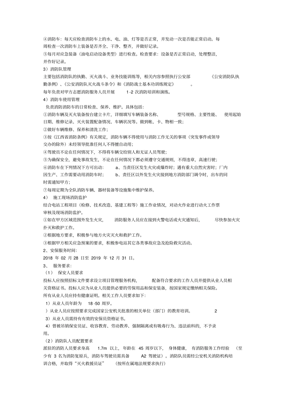 安保服务实施方案_第3页