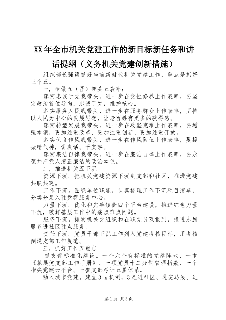 XX年全市机关党建工作的新目标新任务和讲话发言提纲（义务机关党建创新措施）_第1页