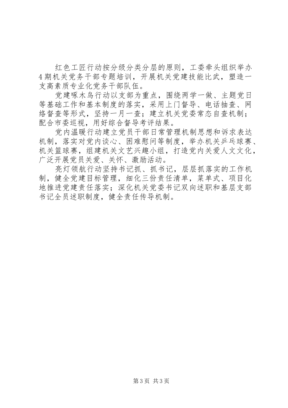XX年全市机关党建工作的新目标新任务和讲话发言提纲（义务机关党建创新措施）_第3页