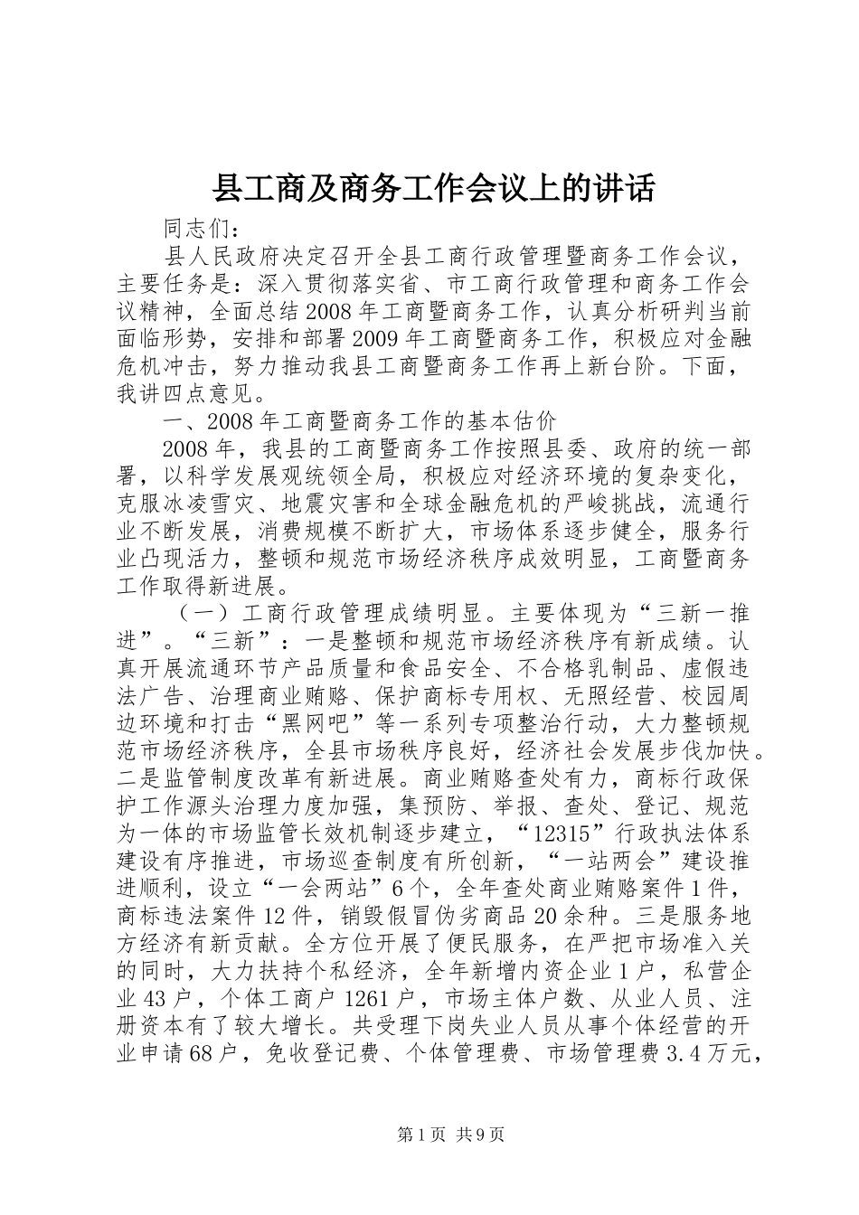 县工商及商务工作会议上的讲话发言_第1页