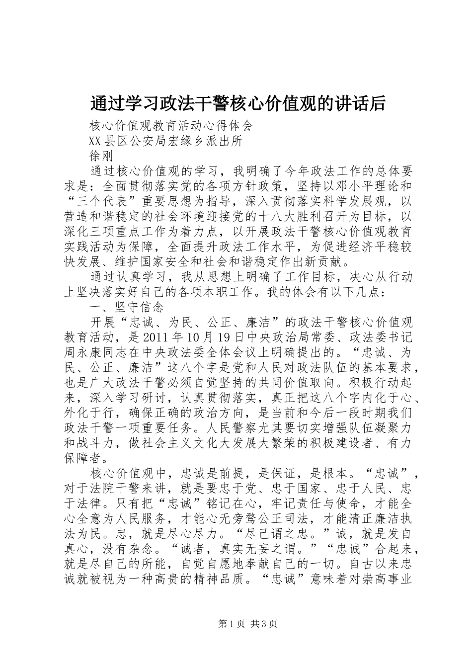 通过学习政法干警核心价值观的讲话发言后_第1页