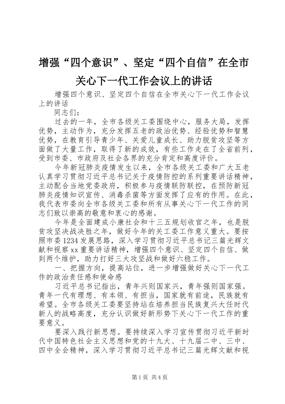 增强“四个意识”、坚定“四个自信”在全市关心下一代工作会议上的讲话发言_第1页