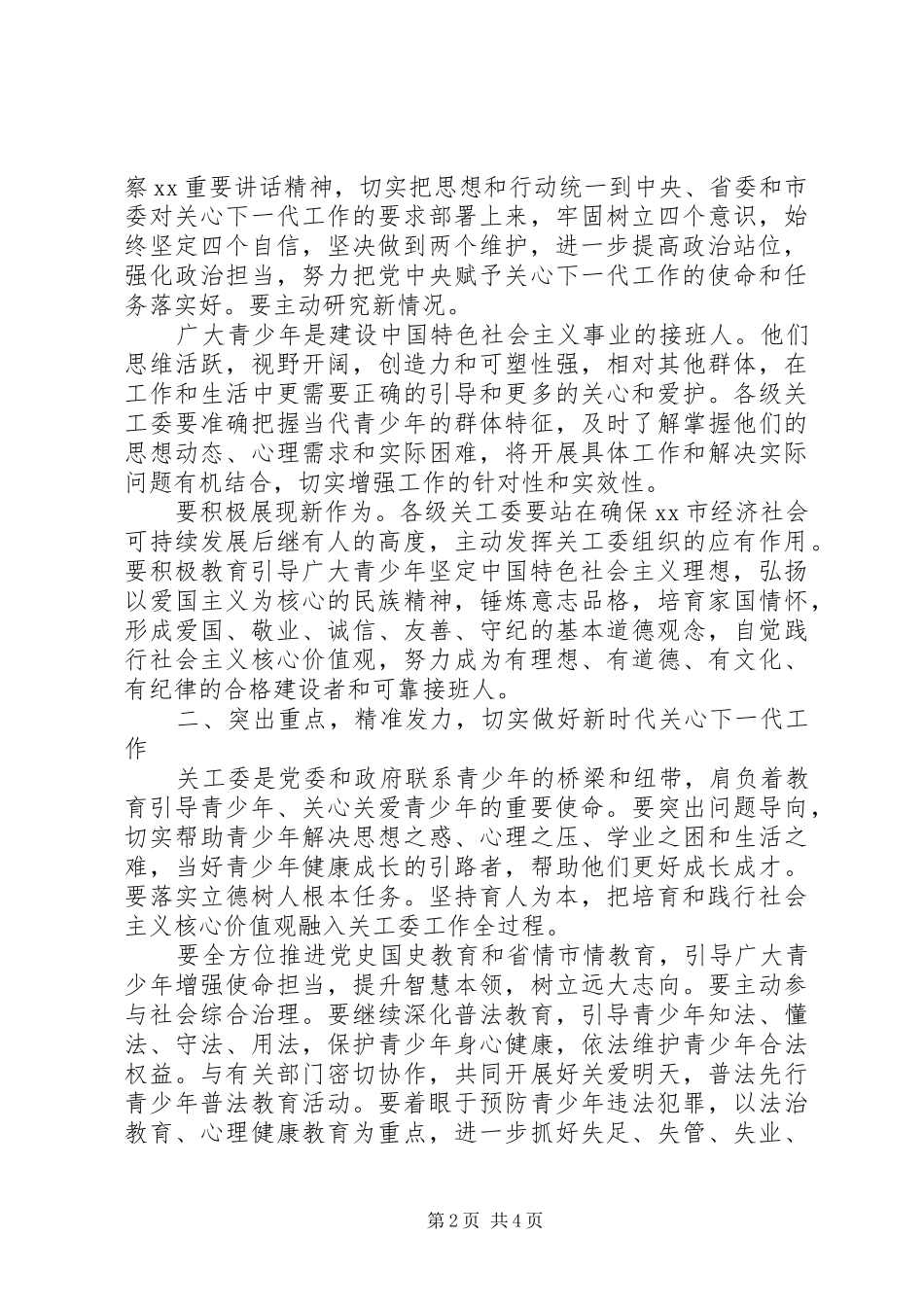增强“四个意识”、坚定“四个自信”在全市关心下一代工作会议上的讲话发言_第2页