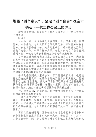 增强“四个意识”、坚定“四个自信”在全市关心下一代工作会议上的讲话发言