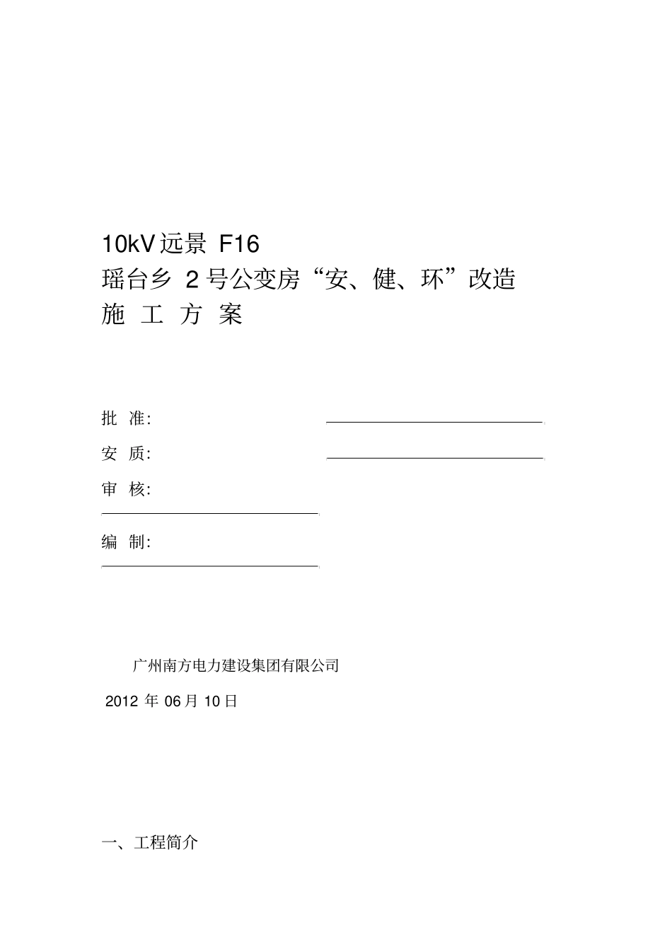 安健环施工方案_第1页