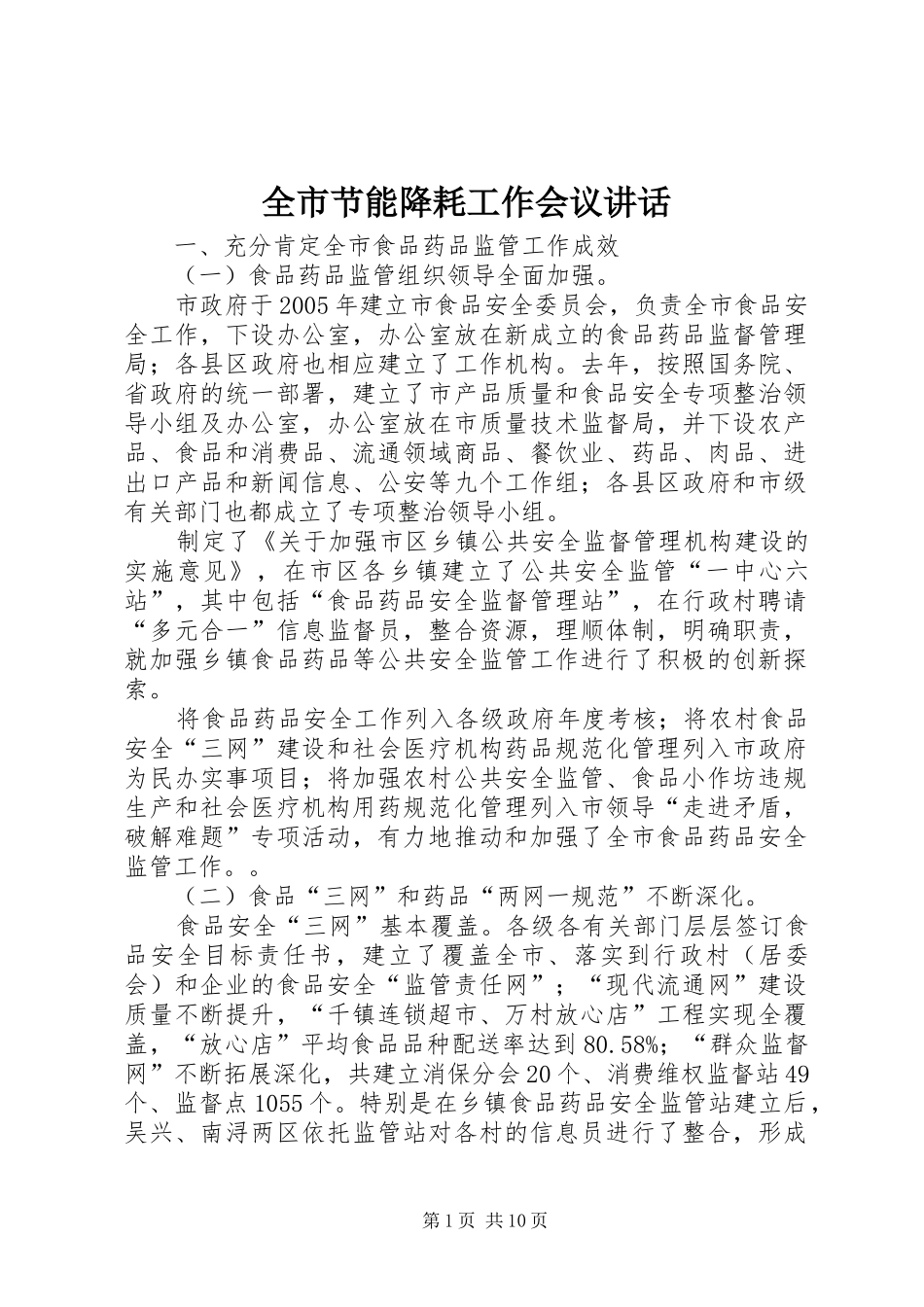 全市节能降耗工作会议讲话发言_第1页