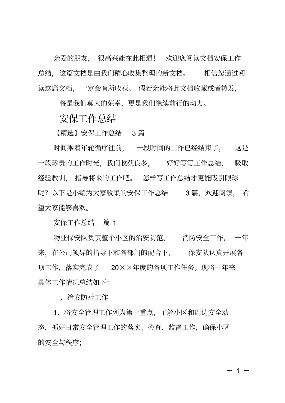 安保工作总结_第1页