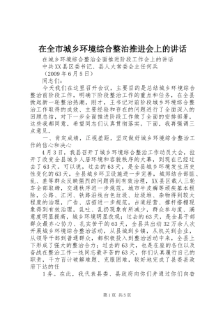 在全市城乡环境综合整治推进会上的讲话发言