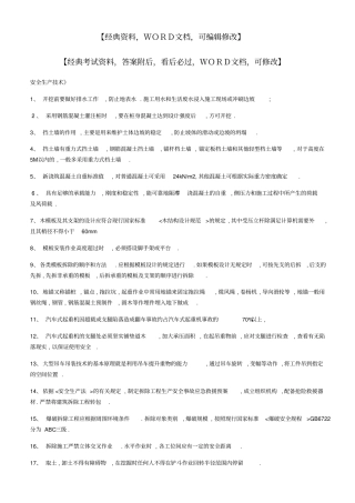 安全b证安全生产技术资料