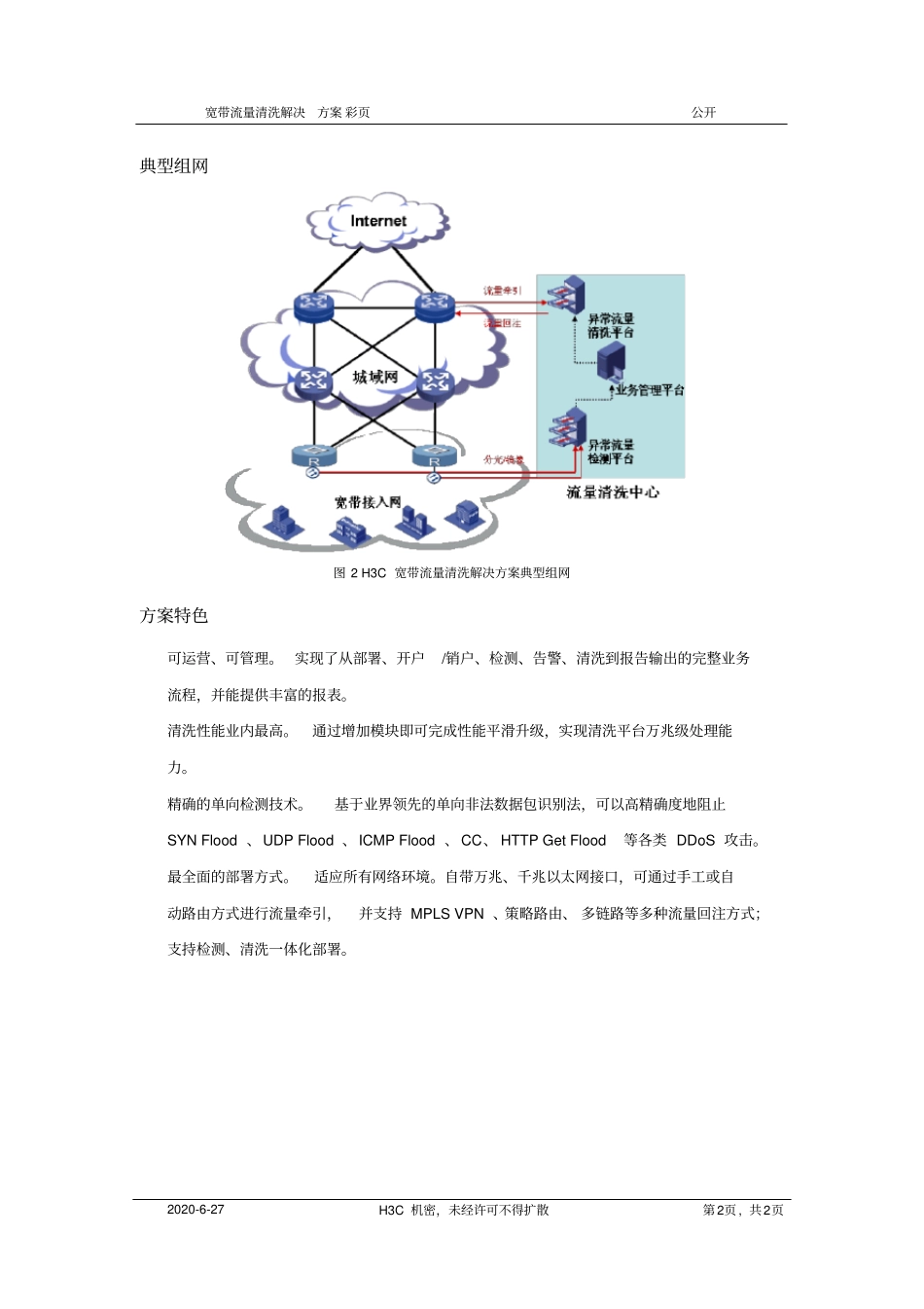 安全-H3C宽带流量清洗解决方案_第2页