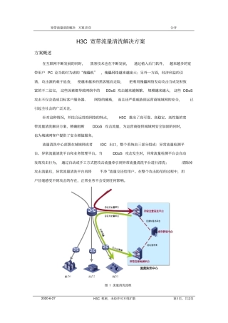安全-H3C宽带流量清洗解决方案