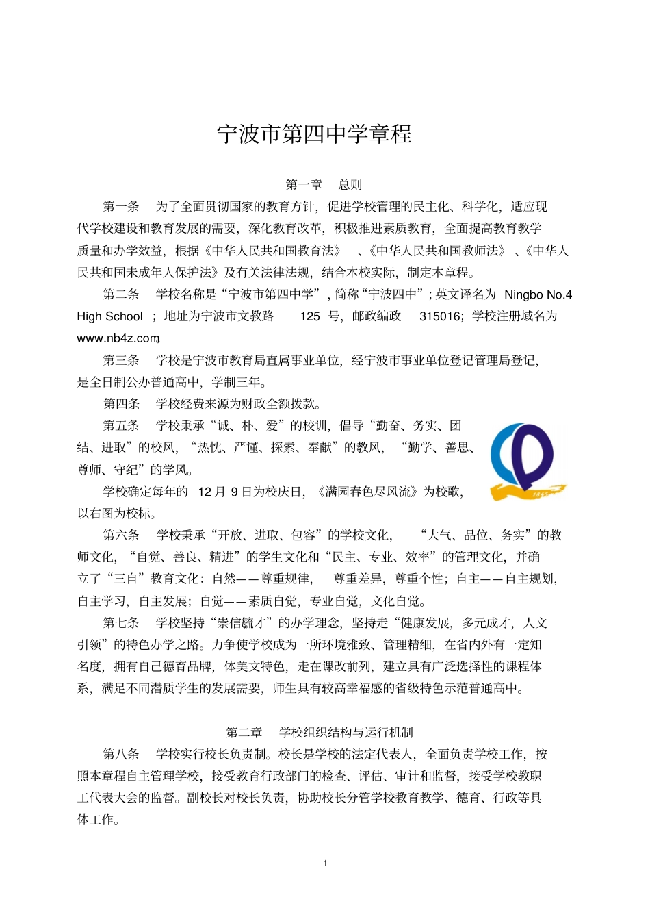 宁波第四中学章程_第1页