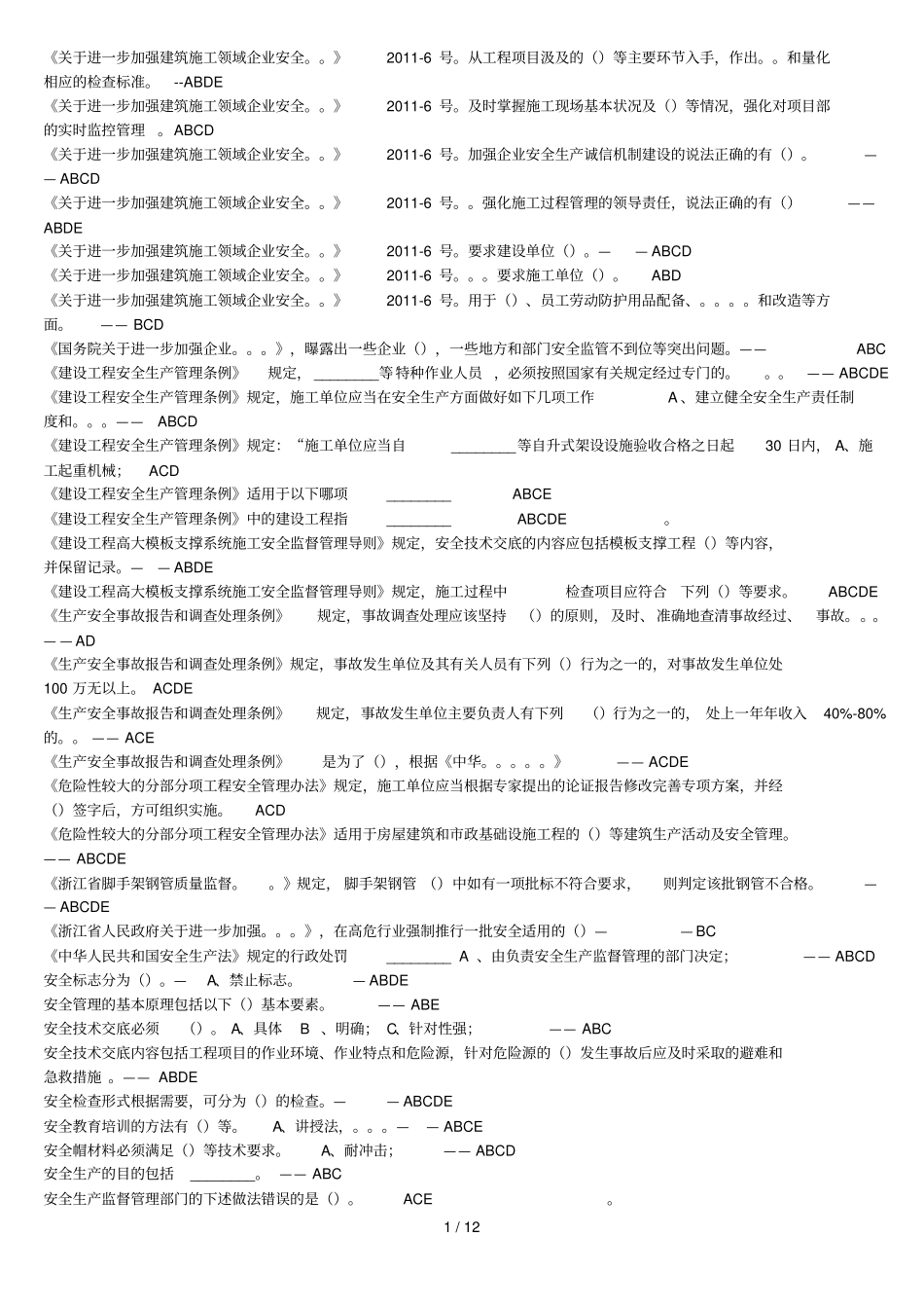 安全B证考试-多选_第1页