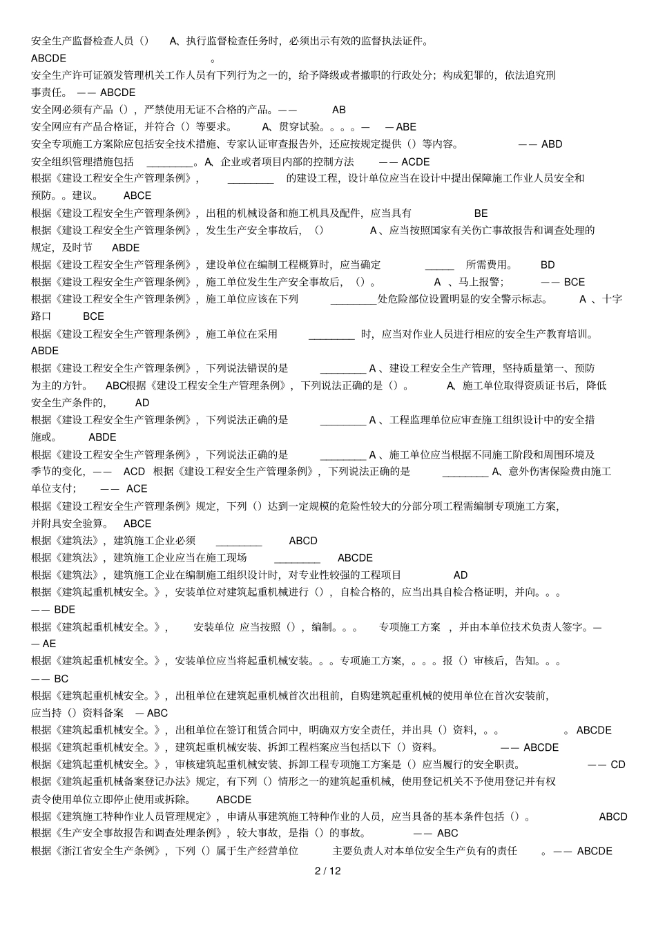 安全B证考试-多选_第2页