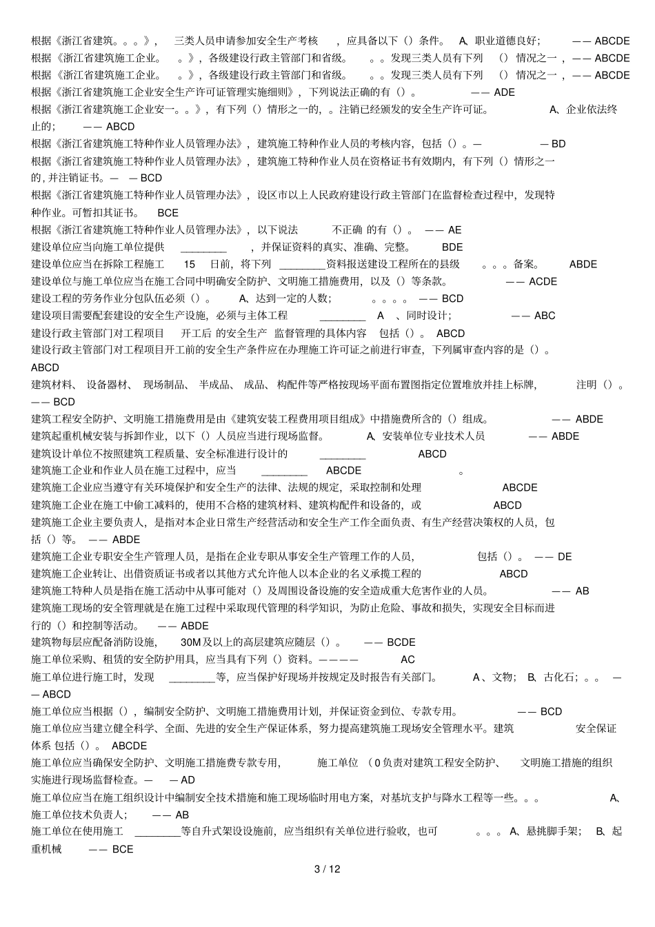 安全B证考试-多选_第3页