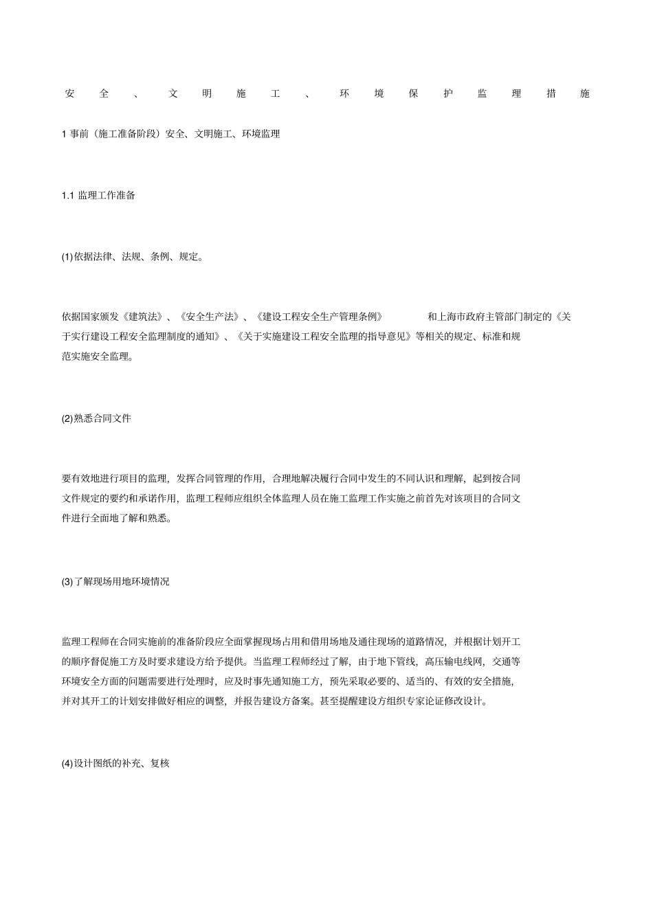 安全、文明施工、环境保护监理措施_第1页