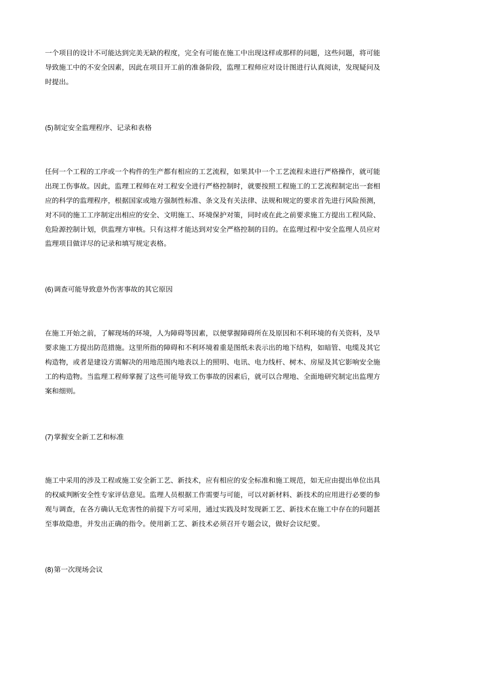 安全、文明施工、环境保护监理措施_第2页