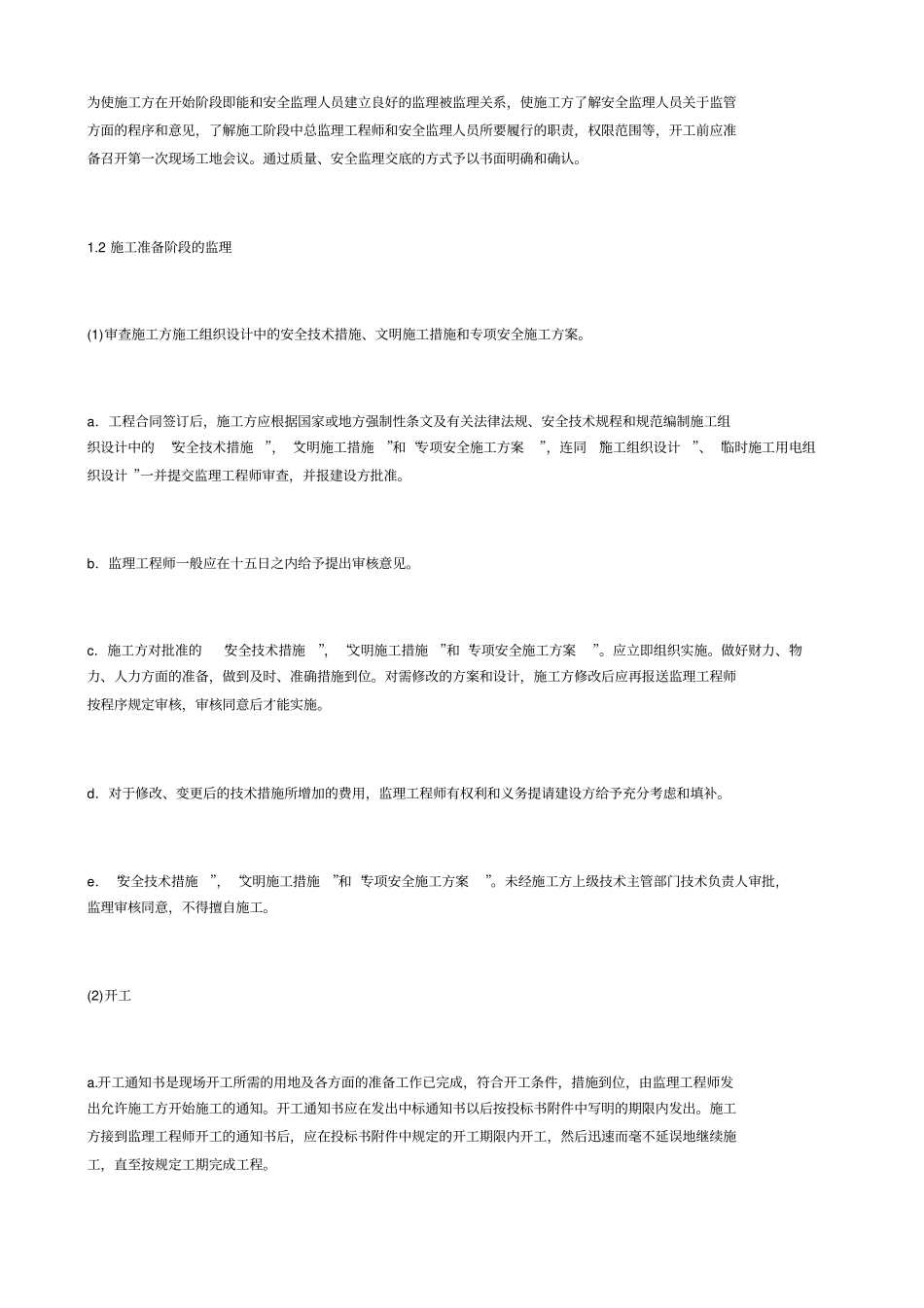 安全、文明施工、环境保护监理措施_第3页