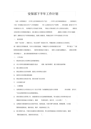 安保部下半年工作计划