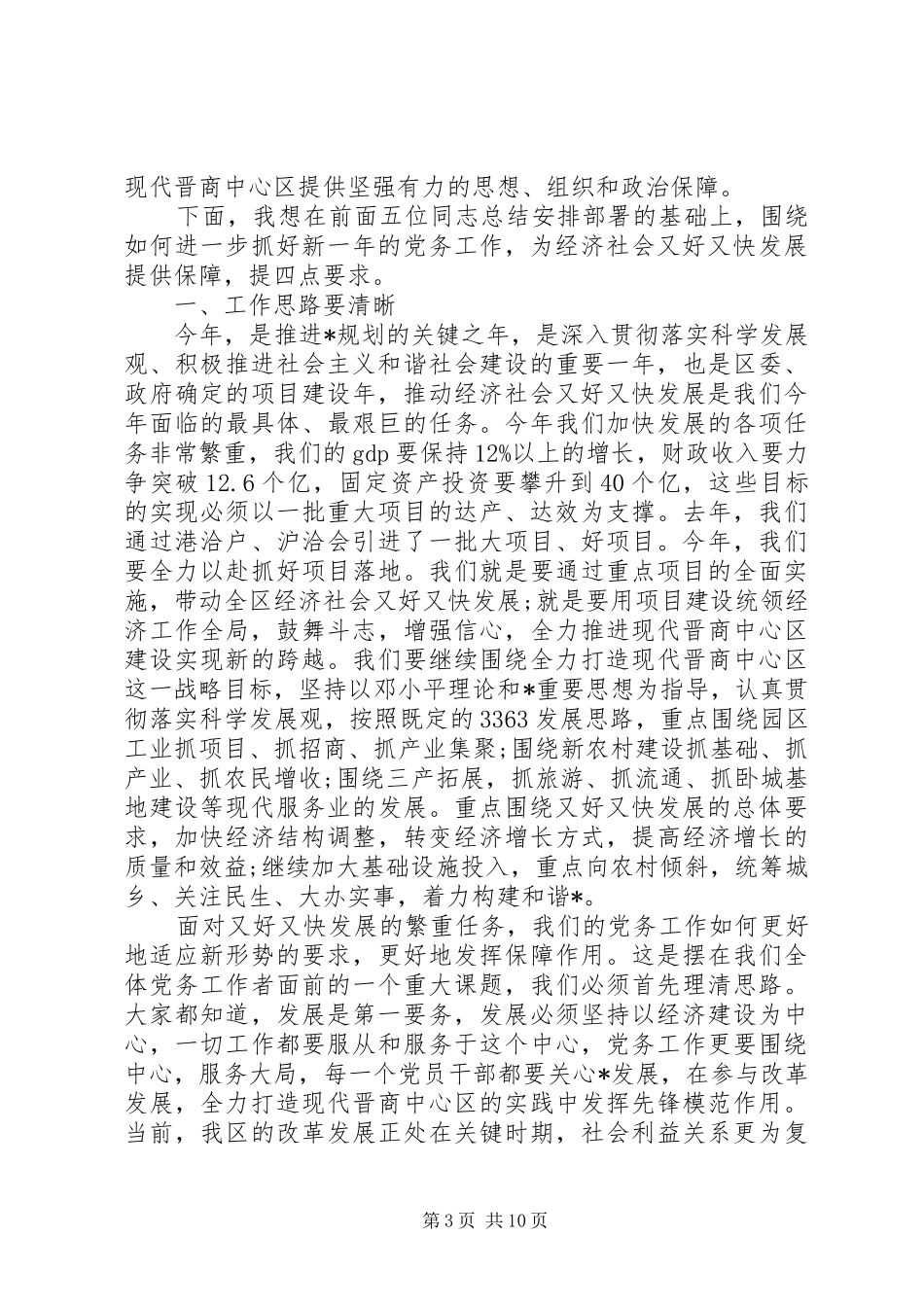书记党务工作会议讲话发言_第3页