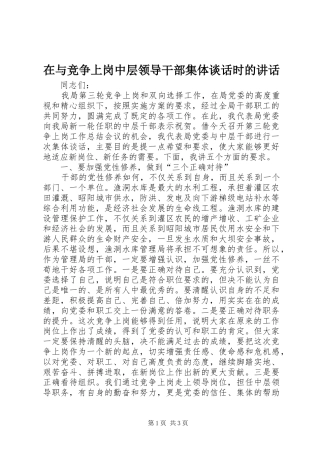 在与竞争上岗中层领导干部集体谈话时的讲话发言