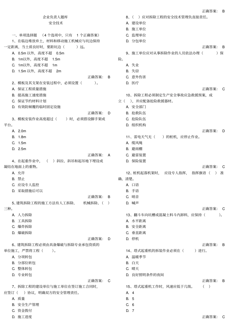 安全三类人员考试安全生产技术题库_第1页
