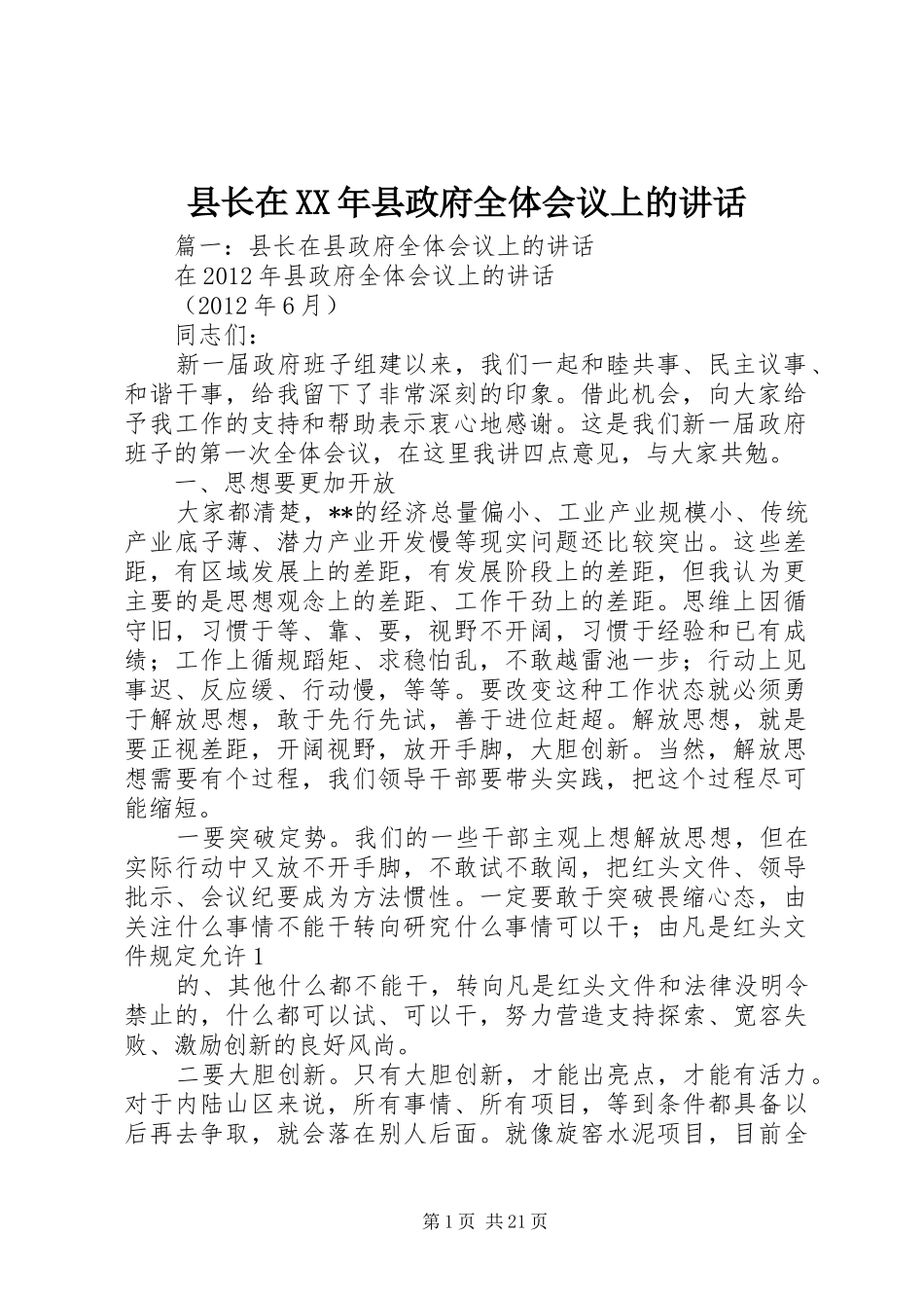 县长在XX年县政府全体会议上的讲话发言_第1页