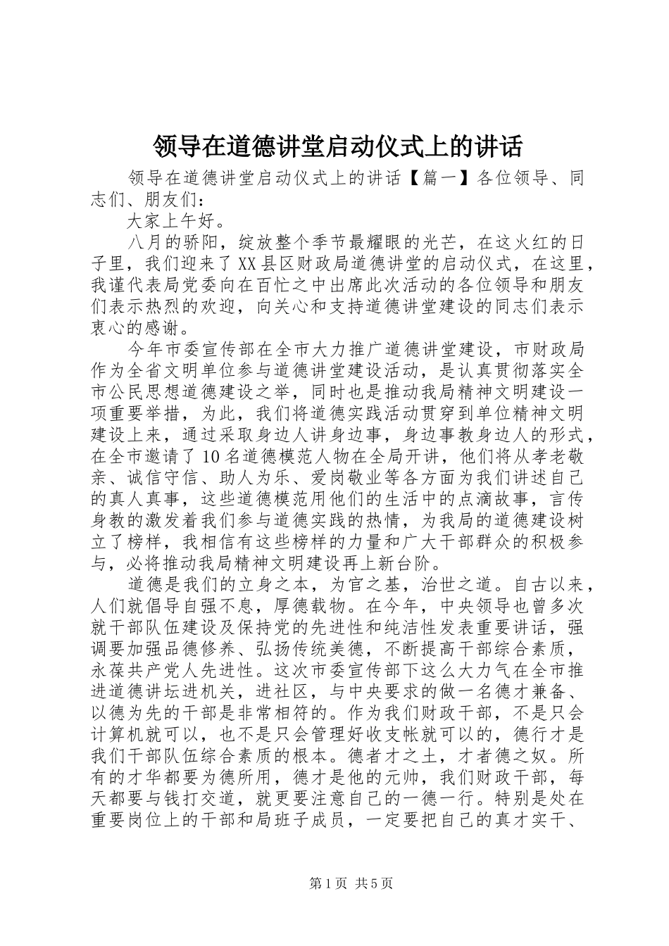 领导在道德讲堂启动仪式上的讲话发言_第1页