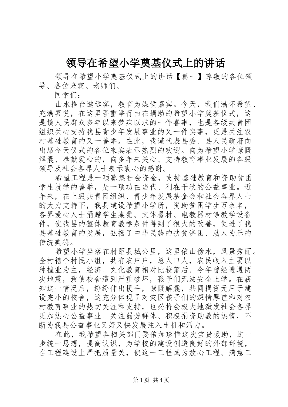 领导在希望小学奠基仪式上的讲话发言_第1页