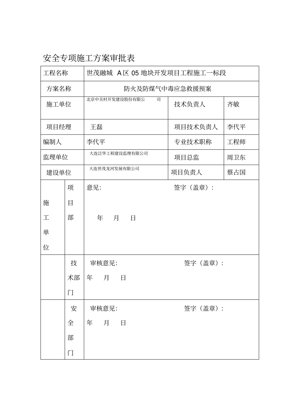 安全专项施工方案审批表_第1页