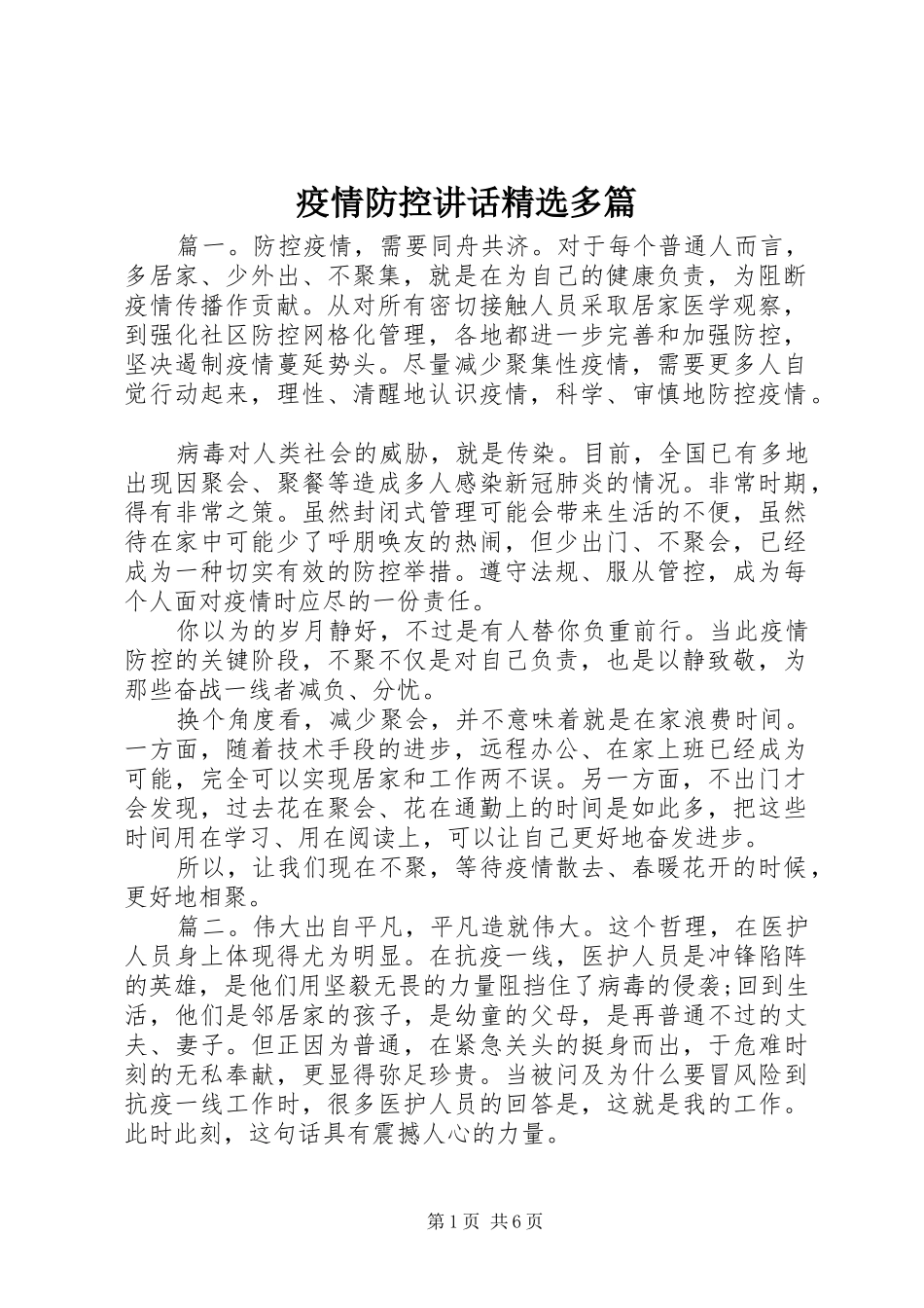 疫情防控讲话发言精选多篇_第1页