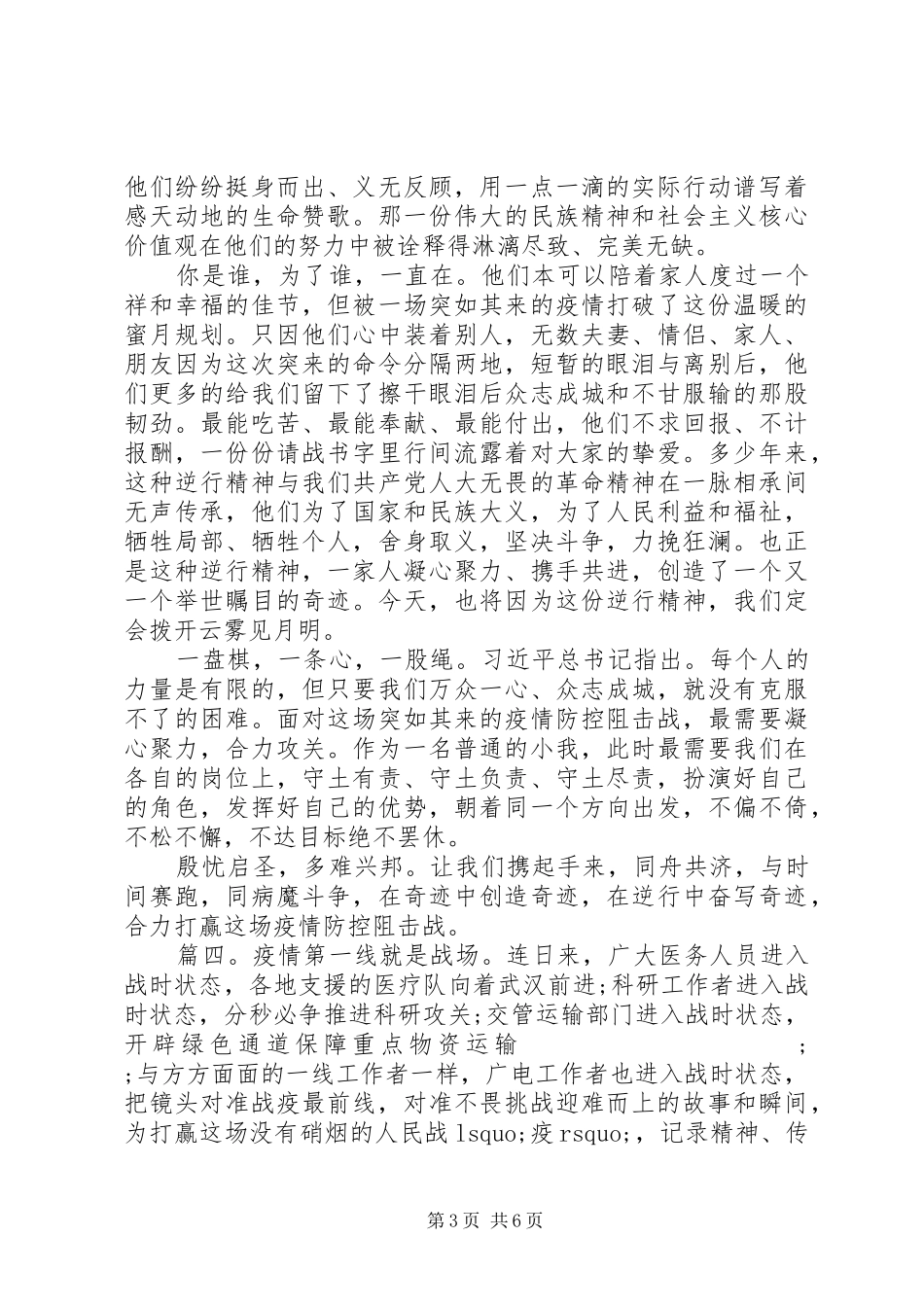疫情防控讲话发言精选多篇_第3页