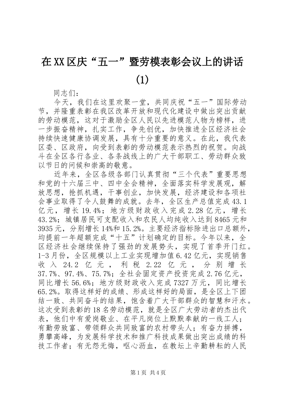 在XX区庆“五一”暨劳模表彰会议上的讲话发言(1)_第1页