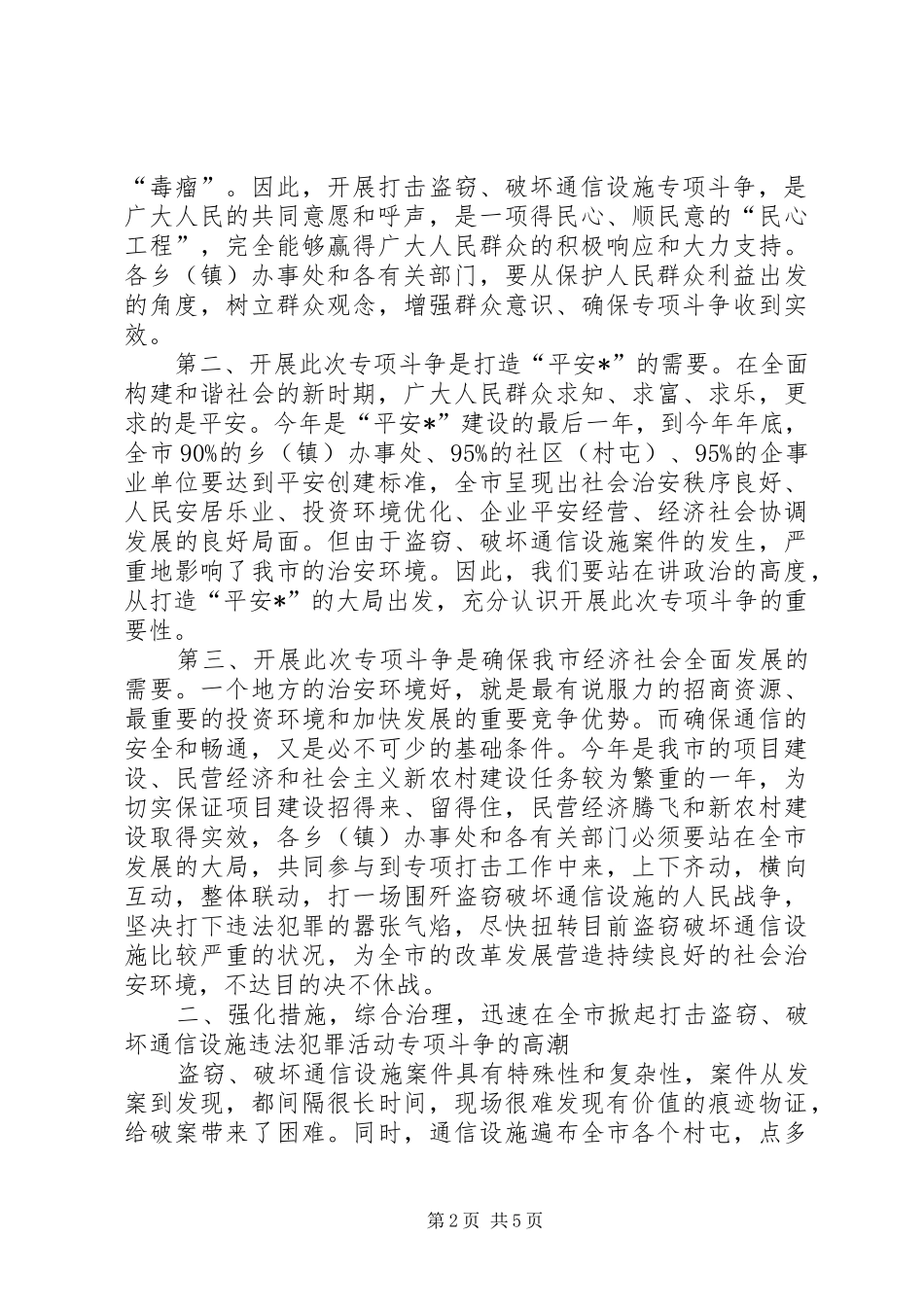 市专项打击破坏通信设施会议的讲话发言_第2页
