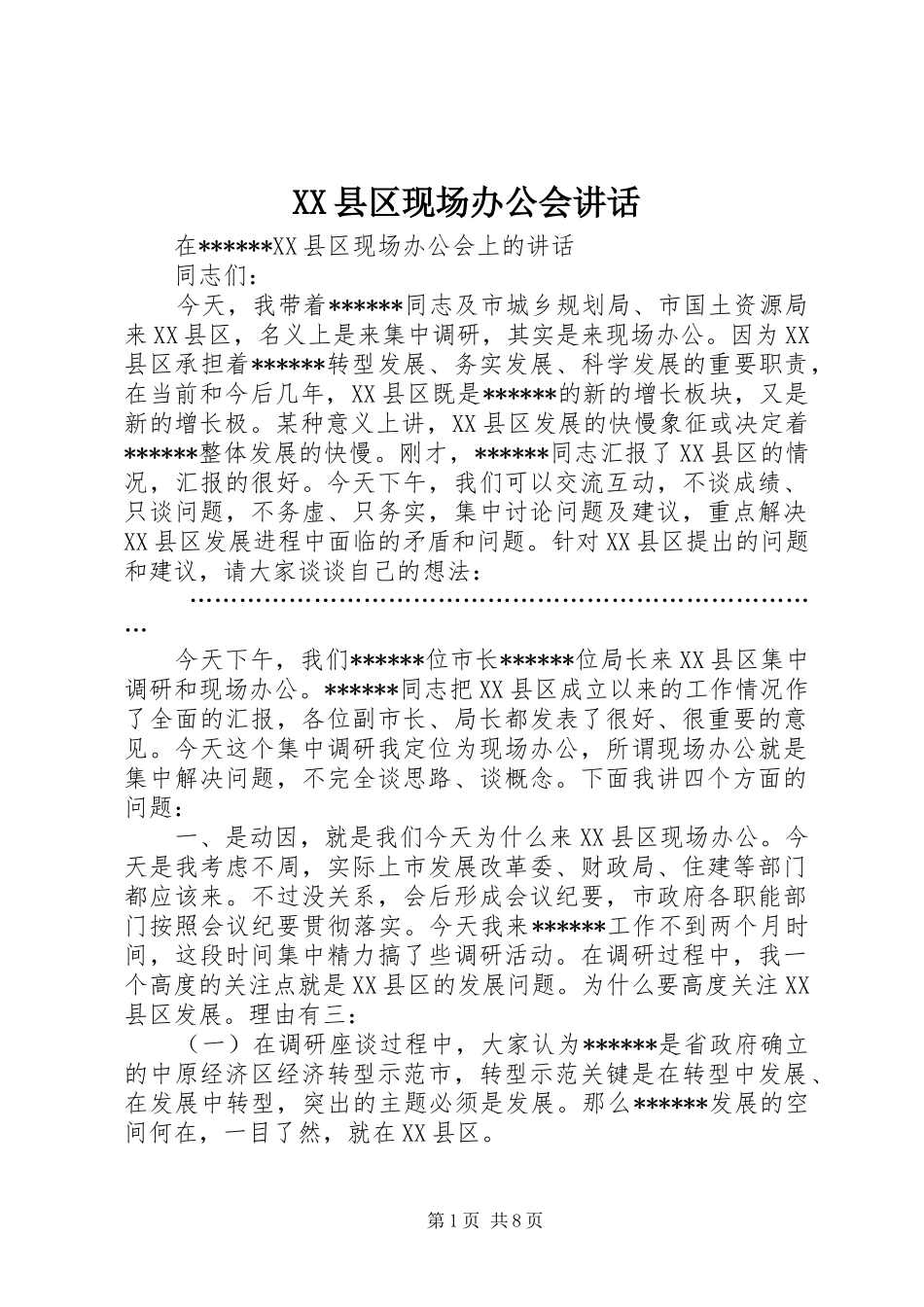 XX县区现场办公会讲话发言_第1页