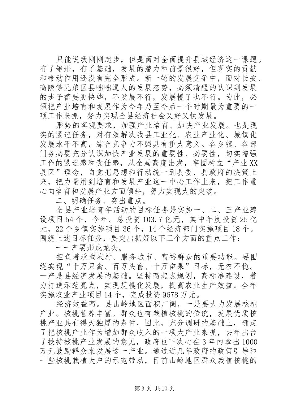 县长在产业培育会讲话发言_第3页