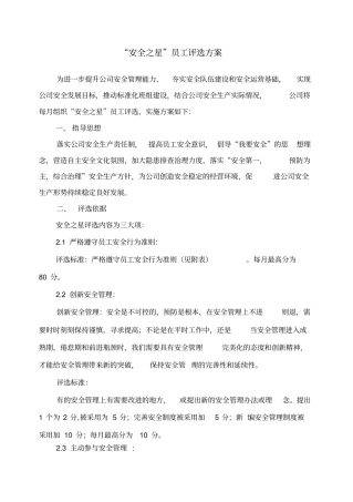 安全之星员工评选方案