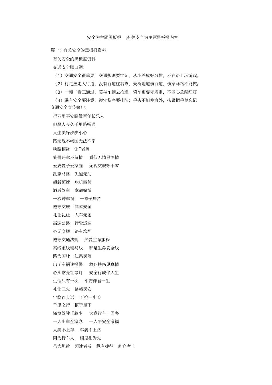 安全为主题黑板报,有关安全为主题黑板报内容_第1页