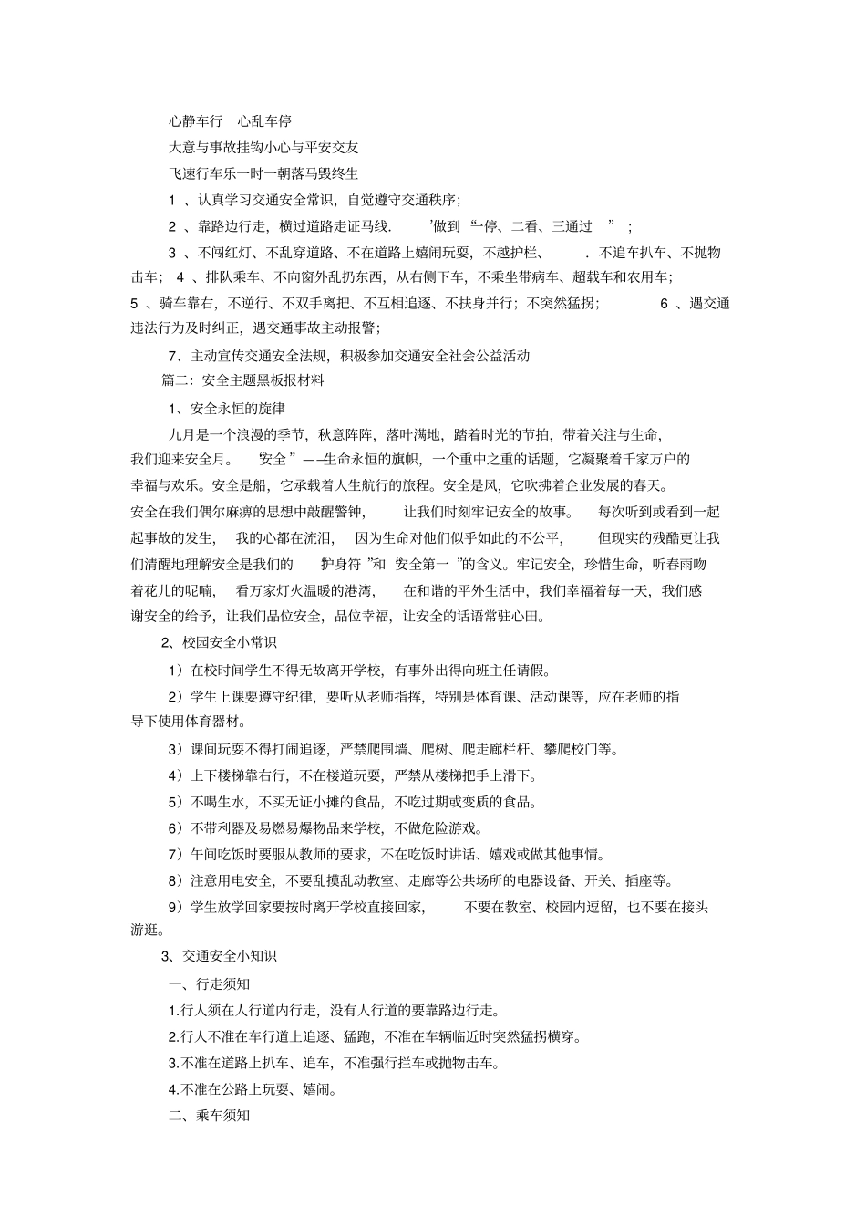 安全为主题黑板报,有关安全为主题黑板报内容_第3页