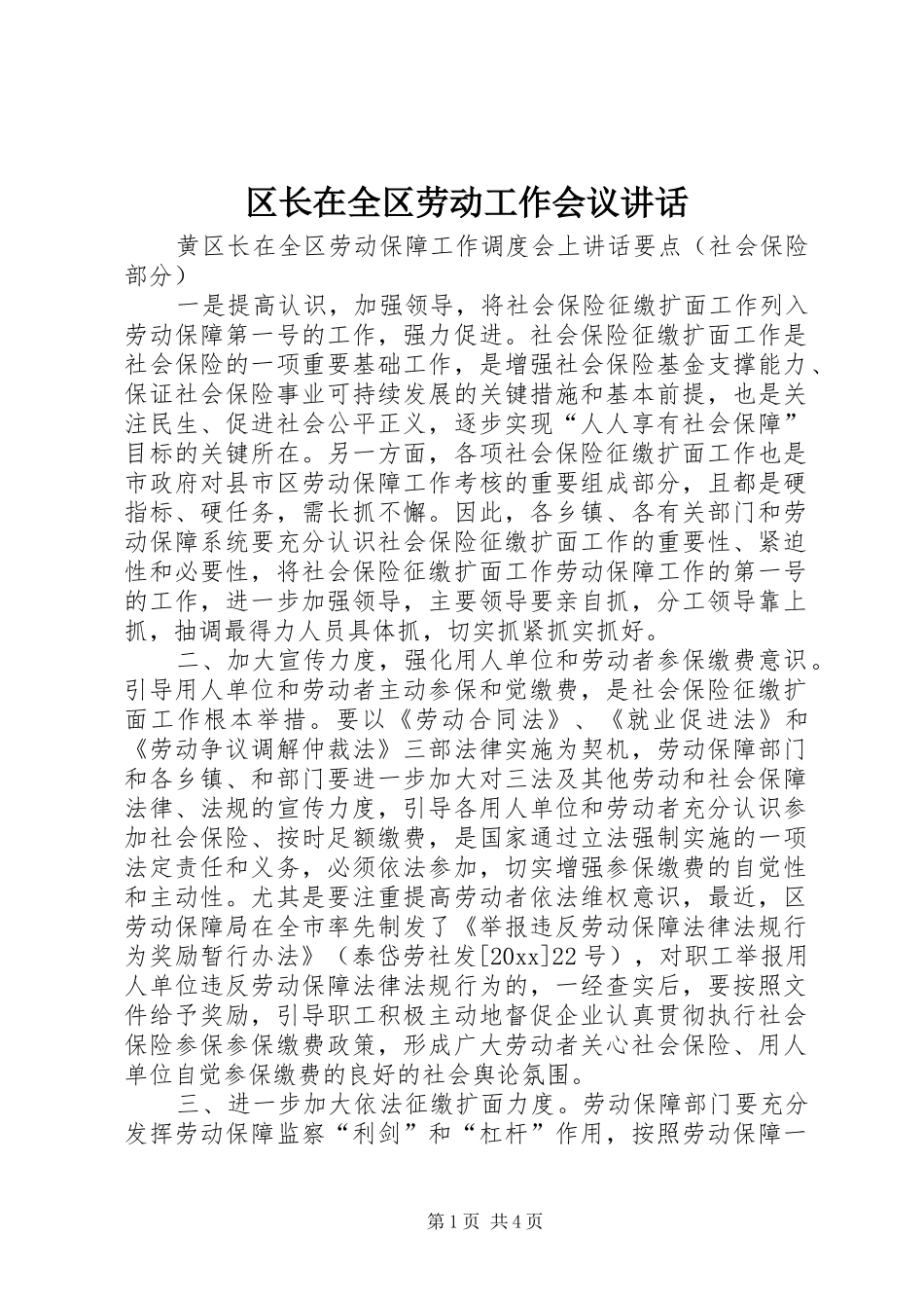 区长在全区劳动工作会议讲话发言_第1页