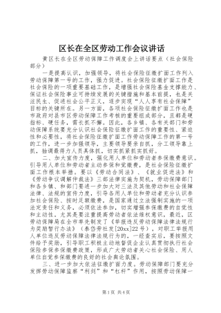 区长在全区劳动工作会议讲话发言