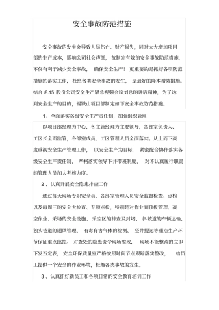 安全事故防范措施
