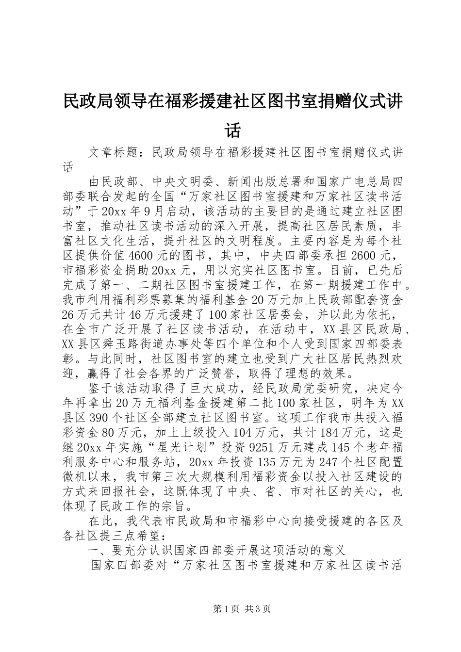 民政局领导在福彩援建社区图书室捐赠仪式讲话发言_第1页