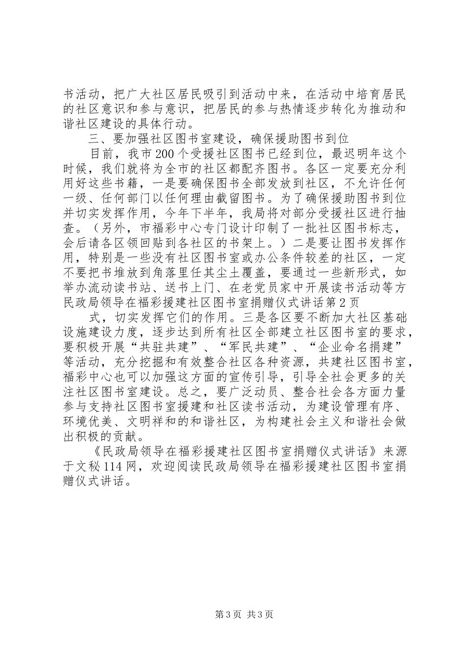 民政局领导在福彩援建社区图书室捐赠仪式讲话发言_第3页